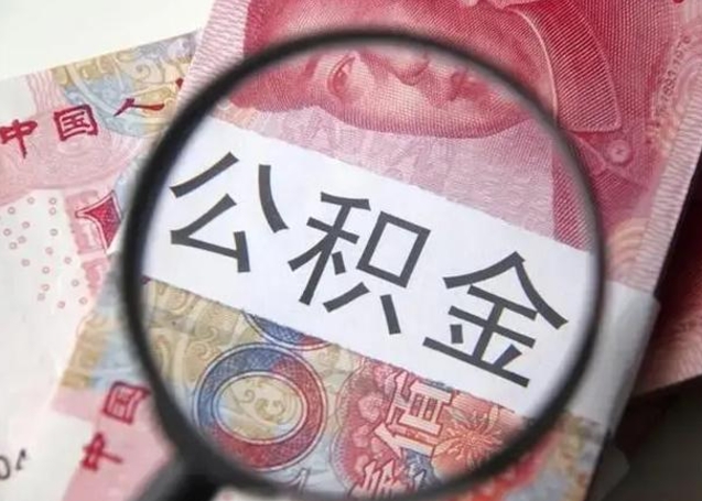 淮安在职封存的公积金怎么提取（在职人员公积金封存）